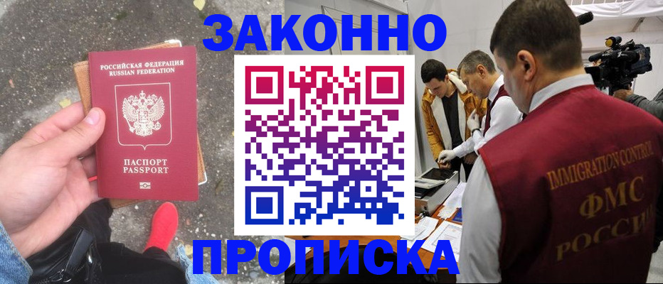 прописка законно в Урайе